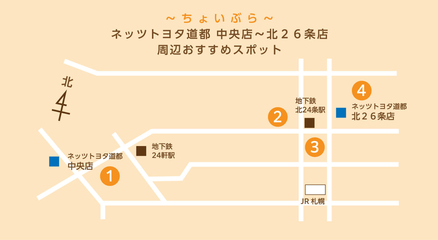ちょいぶら ネッツトヨタ道都 中央店〜北26条店 周辺のおすすめスポット