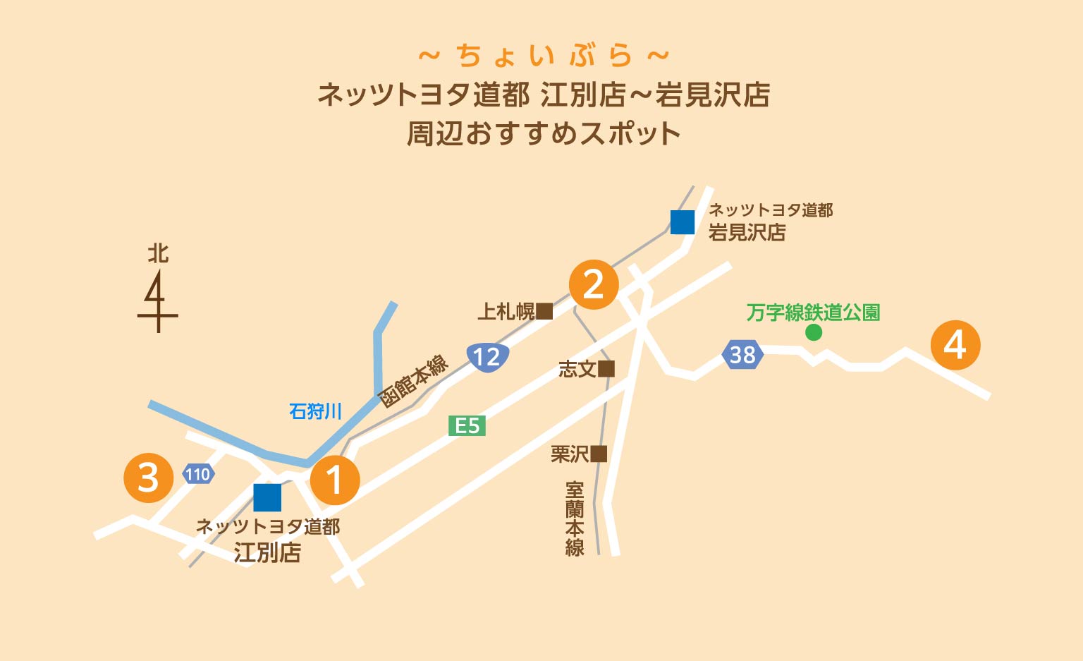 ネッツトヨタ道都 江別店～岩見沢店 周辺おすすめスポット