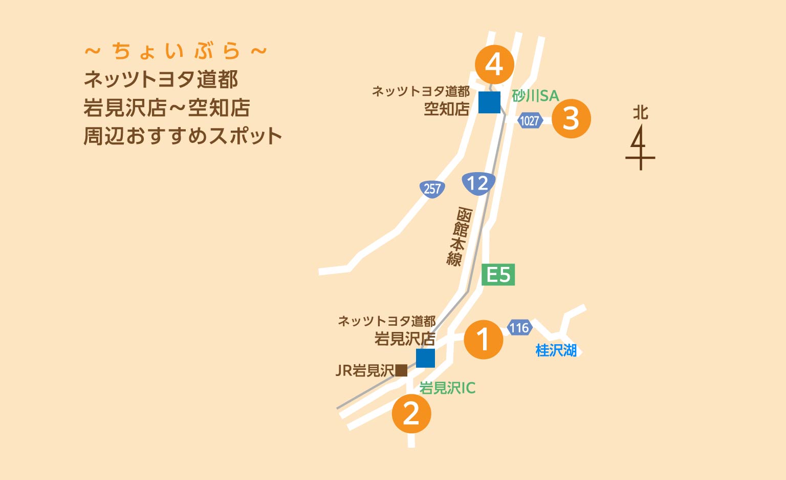ネッツトヨタ道都 岩見沢店～空知店 周辺おすすめスポット