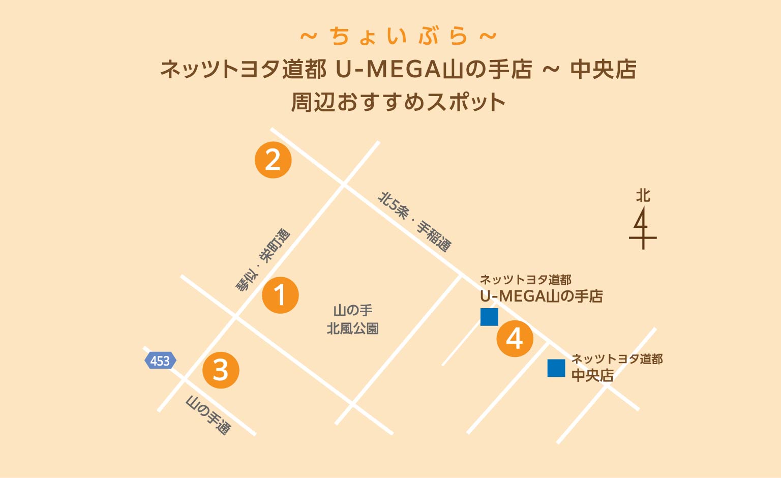 ネッツトヨタ道都 U-MEGA山の手店 〜 中央店 周辺おすすめスポット