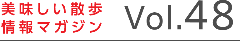 ネッツトヨタ道都 美味しい散歩情報マガジン Vol48
