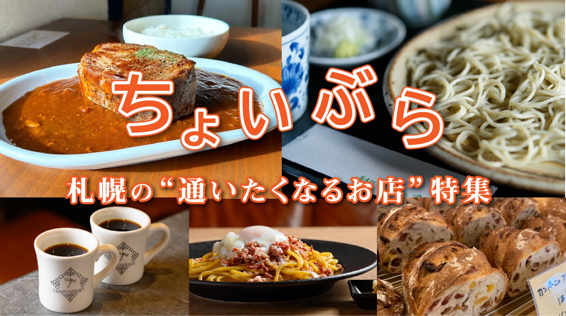 ちょいぶら 札幌の通いたくなるお店特集