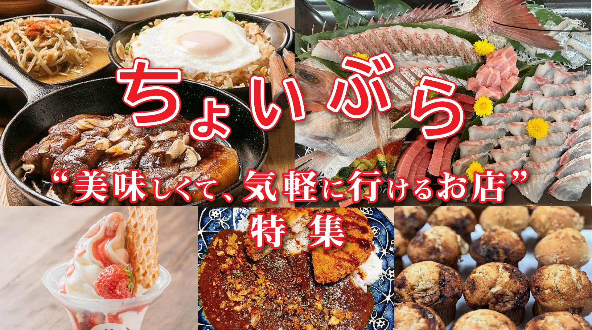 ちょいぶら “美味しくて、気軽に行けるお店”特集