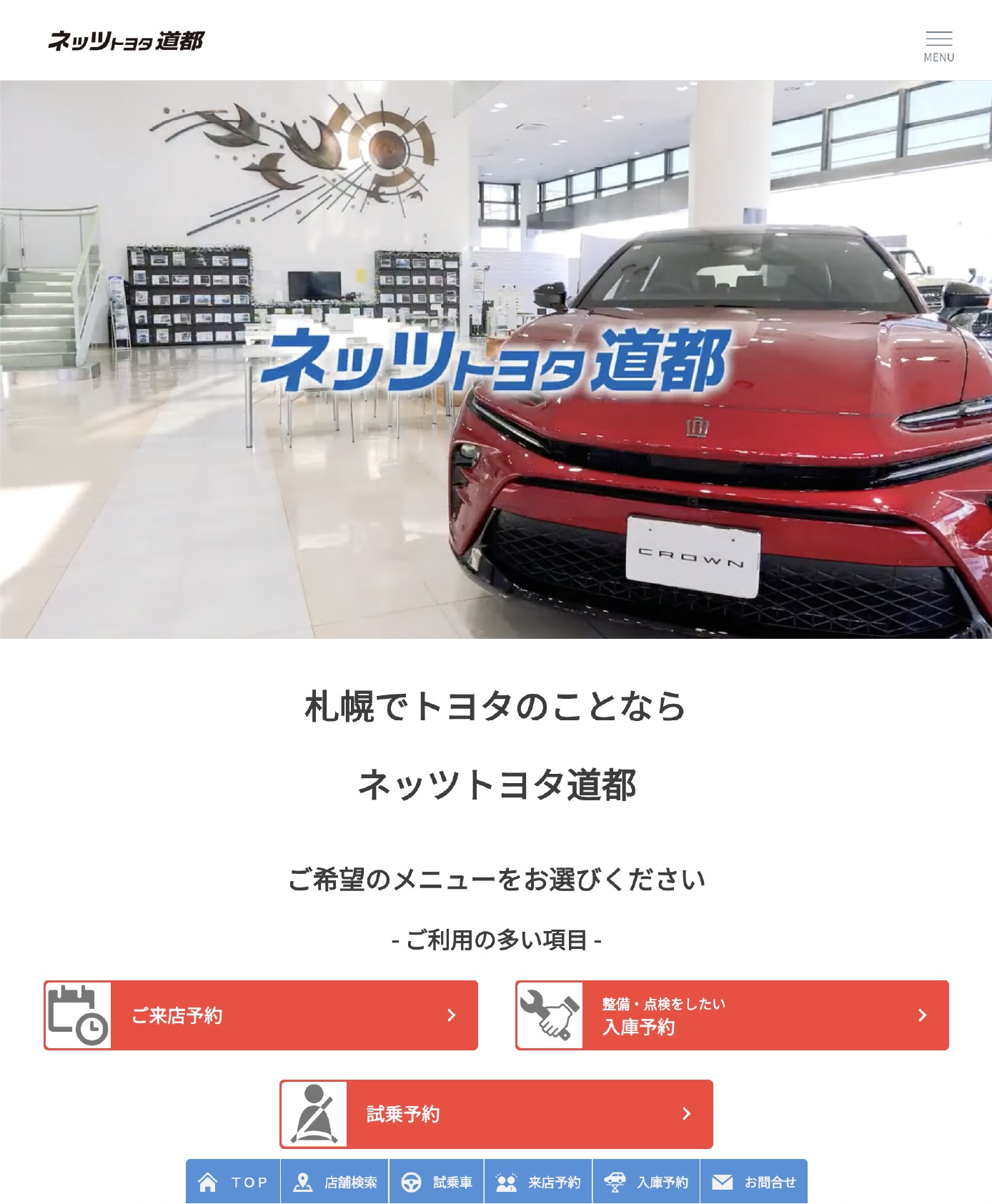 ネッツトヨタ道都ホームページ