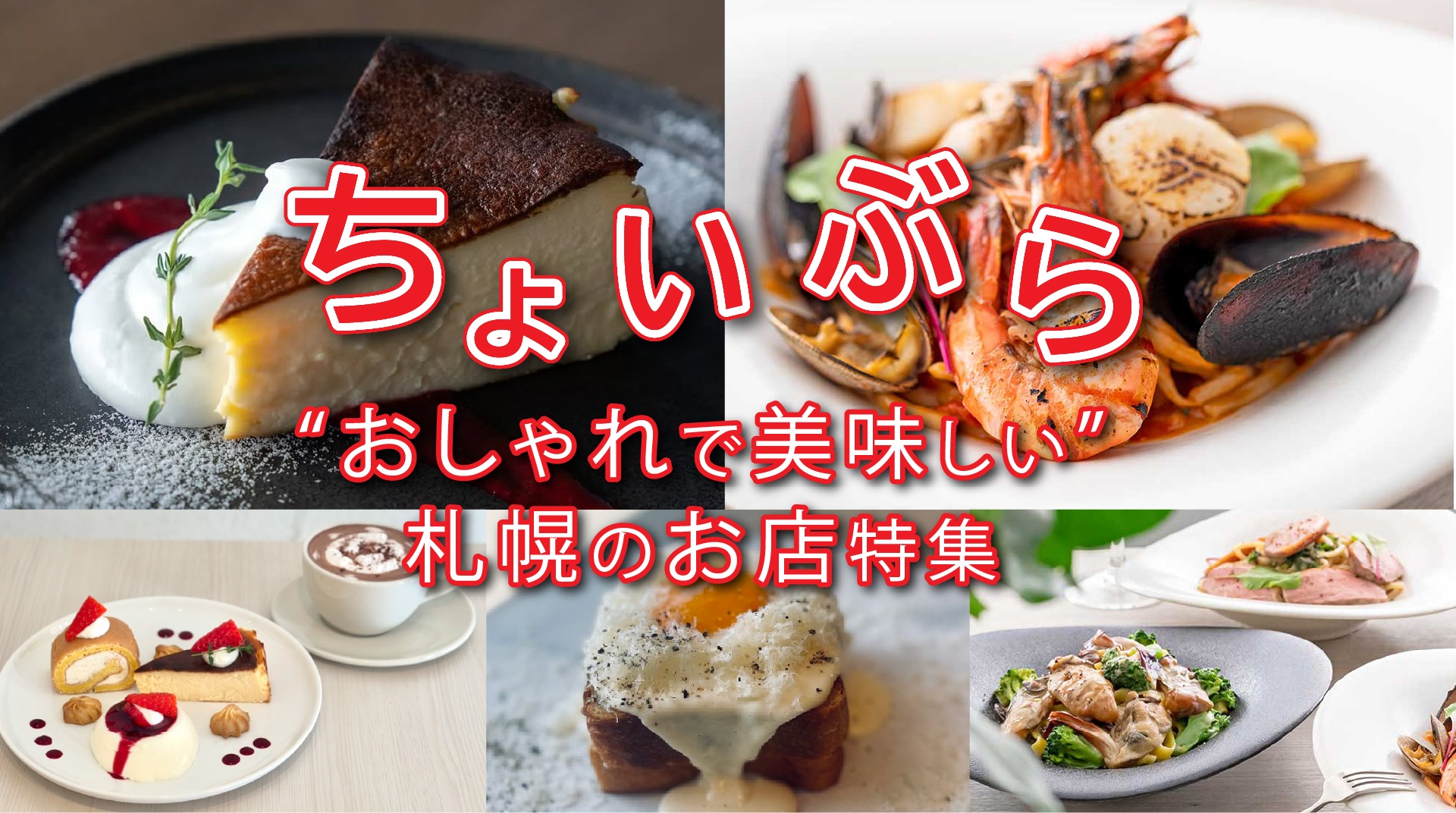 ちょいぶら “おしゃれで美味しい”札幌のお店特集