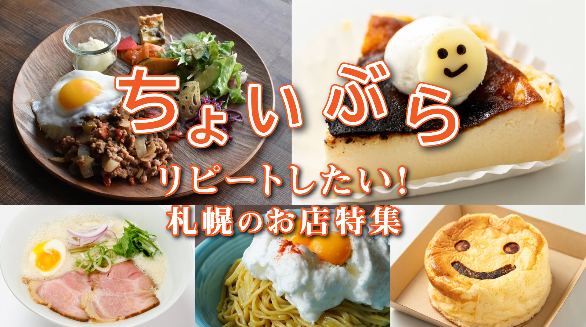 ちょいぶら “おしゃれで美味しい”札幌のお店特集
