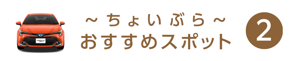 ちょいぶら おすすめスポット 2