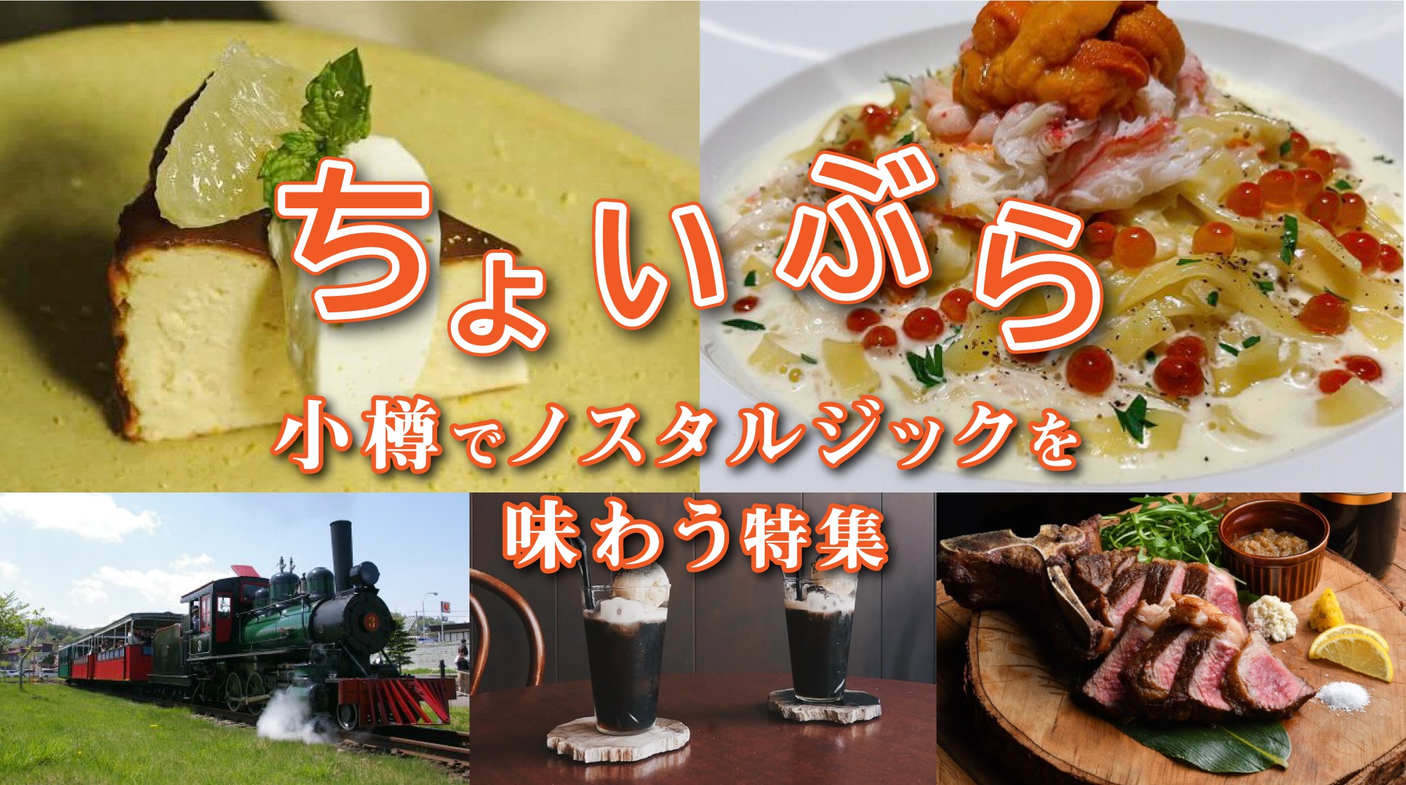ちょいぶら 小樽でノスタルジックを味わう特集