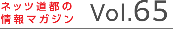 ネッツトヨタ道都 美味しい散歩情報マガジン Vol65