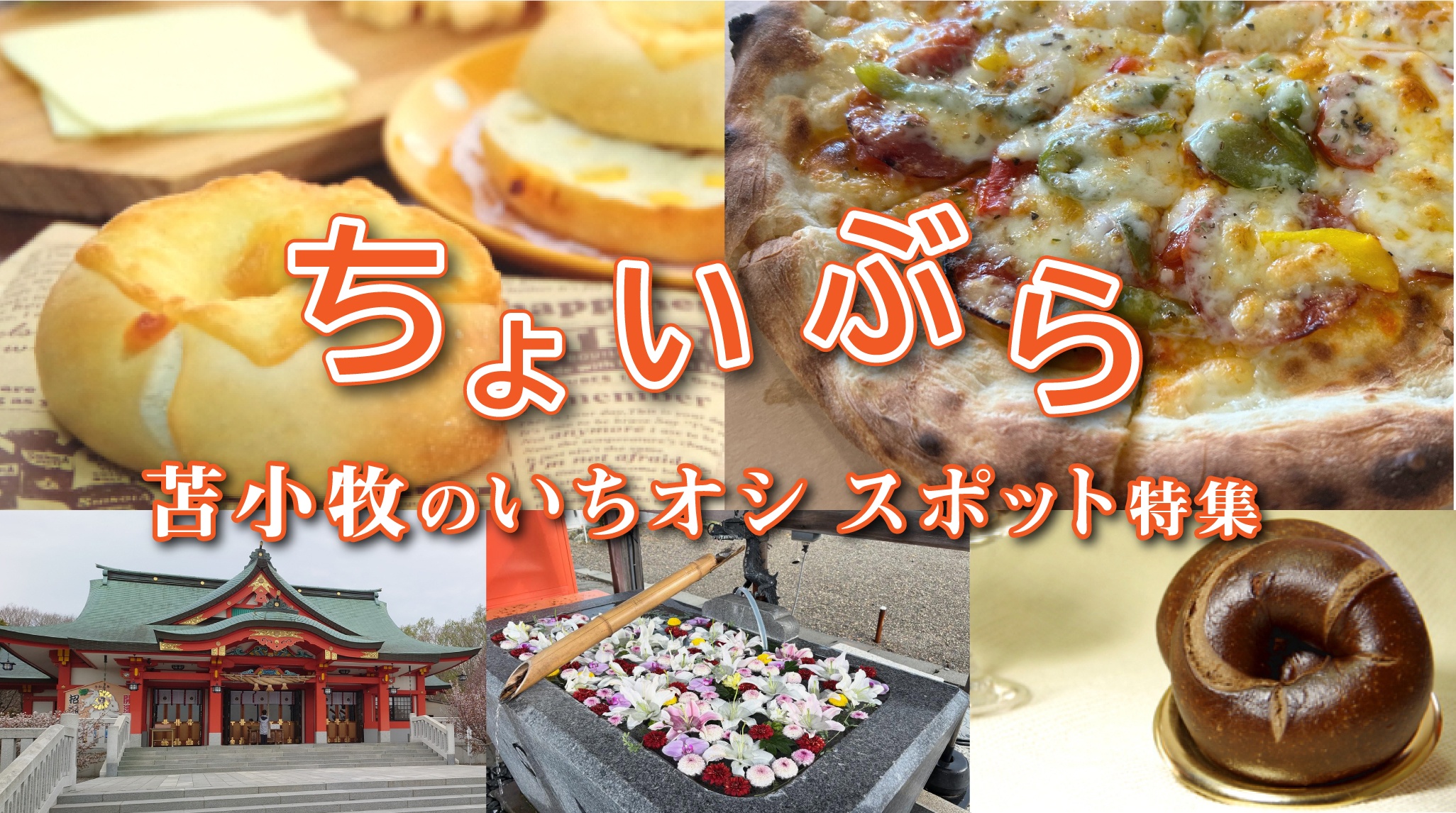 ちょいぶら 苫小牧のイチオシスポット特集