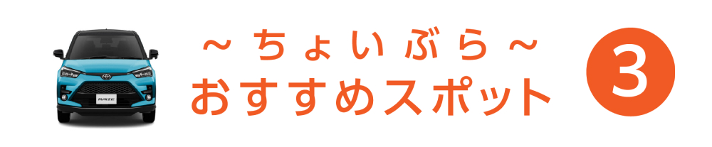 ちょいぶら おすすめスポット 3