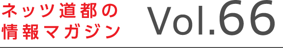 ネッツトヨタ道都 美味しい散歩情報マガジン Vol66