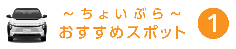 ちょいぶら おすすめスポット 1