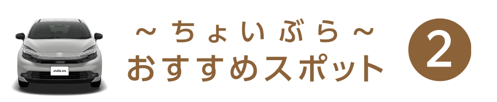 ちょいぶら おすすめスポット 2