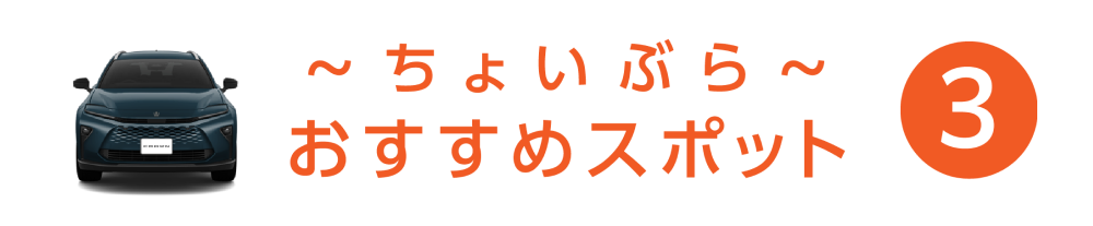 ちょいぶら おすすめスポット 3