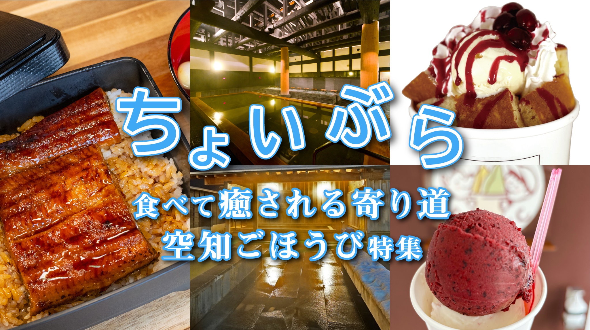 ちょいぶら 食べて癒される寄り道 空知ごほうび特集