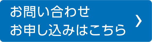 お問い合わせ お申し込みはこちら