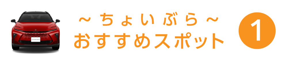 ちょいぶら おすすめスポット 1