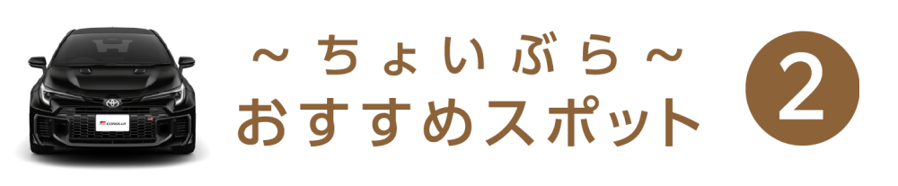 ちょいぶら おすすめスポット 2