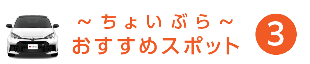 ちょいぶら おすすめスポット 3