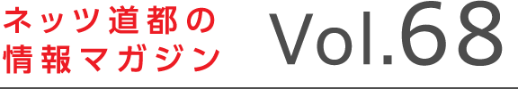 ネッツトヨタ道都 美味しい散歩情報マガジン Vol68