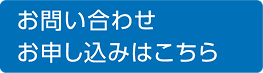 お問い合わせ お申し込みはこちら