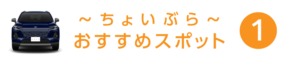 ちょいぶら おすすめスポット 1