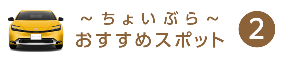 ちょいぶら おすすめスポット 2
