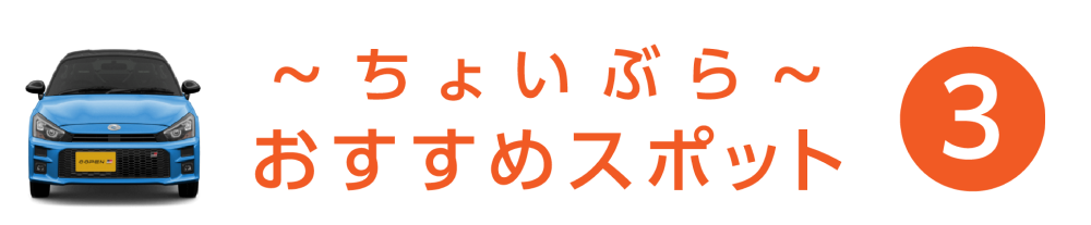 ちょいぶら おすすめスポット 3